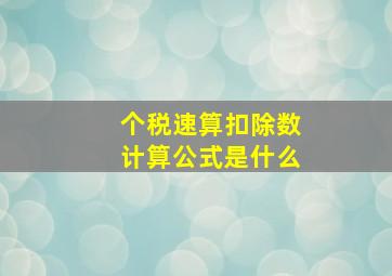 个税速算扣除数计算公式是什么