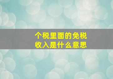 个税里面的免税收入是什么意思