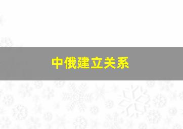 中俄建立关系