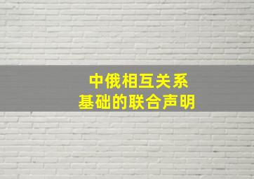 中俄相互关系基础的联合声明