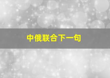 中俄联合下一句