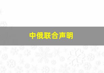 中俄联合声明