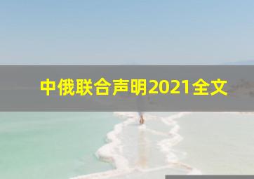 中俄联合声明2021全文