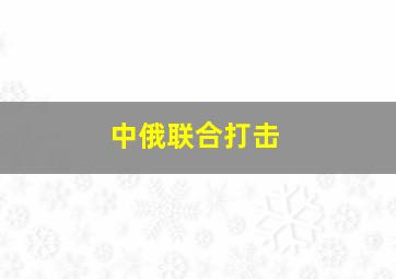 中俄联合打击