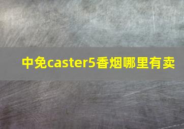 中免caster5香烟哪里有卖