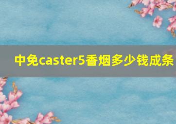 中免caster5香烟多少钱成条