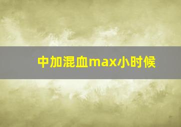 中加混血max小时候