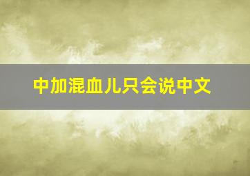 中加混血儿只会说中文