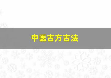 中医古方古法