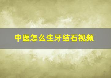 中医怎么生牙结石视频