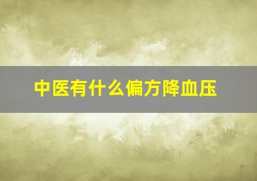 中医有什么偏方降血压