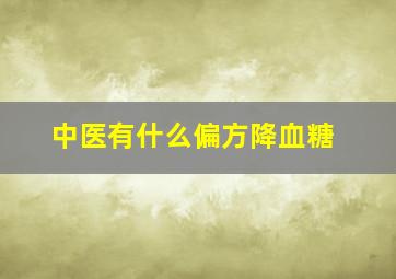 中医有什么偏方降血糖