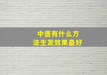 中医有什么方法生发效果最好