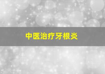 中医治疗牙根炎