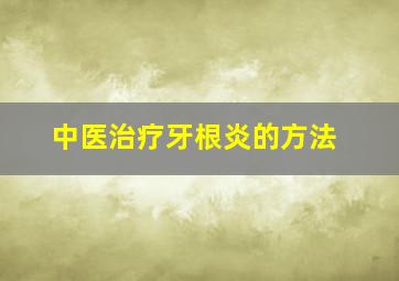 中医治疗牙根炎的方法