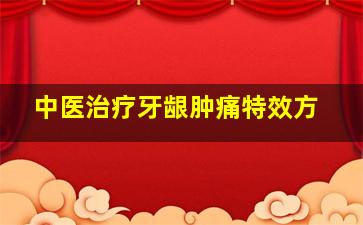 中医治疗牙龈肿痛特效方