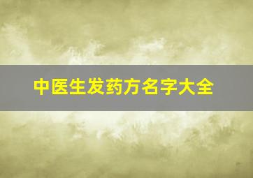 中医生发药方名字大全