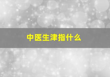 中医生津指什么