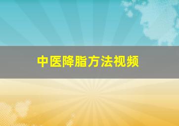 中医降脂方法视频