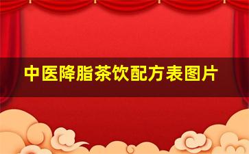 中医降脂茶饮配方表图片