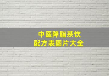 中医降脂茶饮配方表图片大全