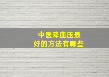 中医降血压最好的方法有哪些