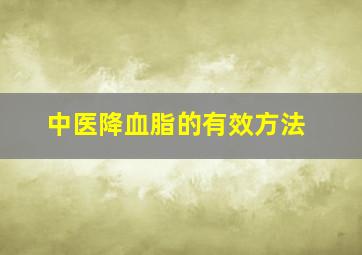 中医降血脂的有效方法