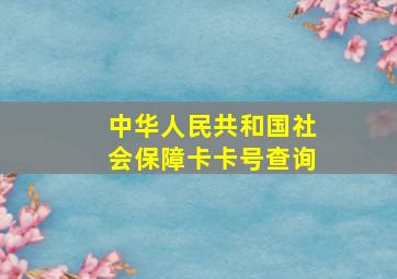 中华人民共和国社会保障卡卡号查询