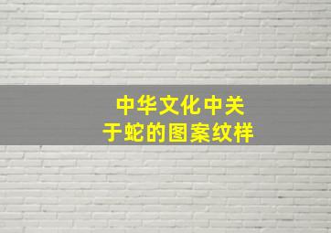 中华文化中关于蛇的图案纹样