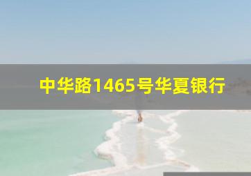 中华路1465号华夏银行