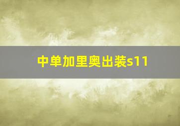 中单加里奥出装s11