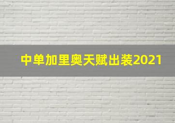 中单加里奥天赋出装2021