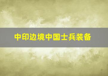 中印边境中国士兵装备