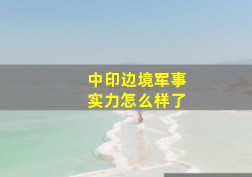 中印边境军事实力怎么样了