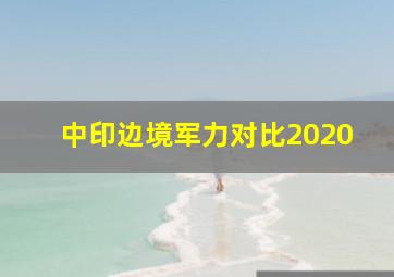 中印边境军力对比2020