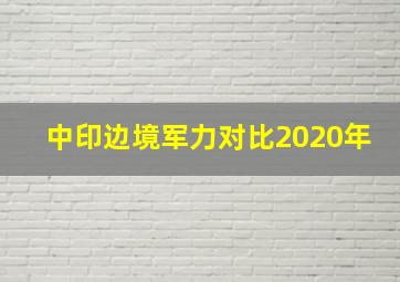 中印边境军力对比2020年