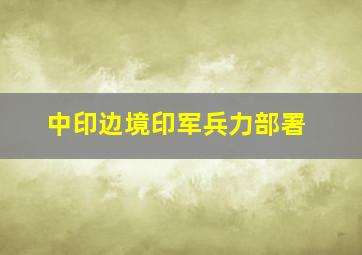 中印边境印军兵力部署