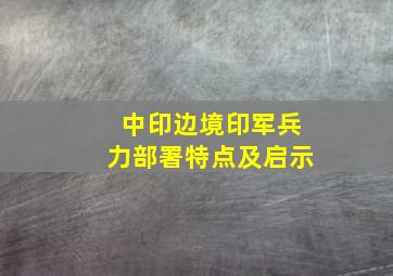 中印边境印军兵力部署特点及启示