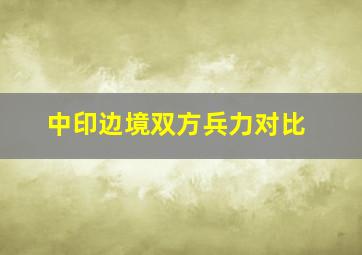 中印边境双方兵力对比