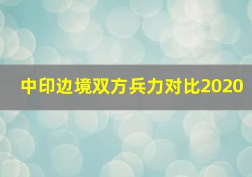 中印边境双方兵力对比2020