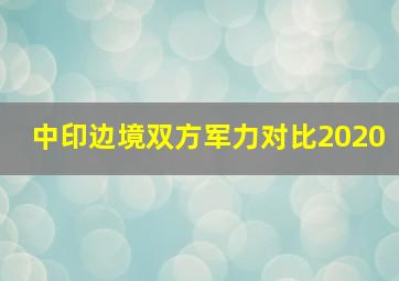 中印边境双方军力对比2020