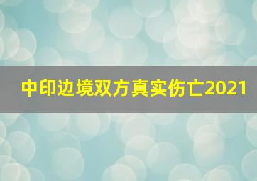 中印边境双方真实伤亡2021