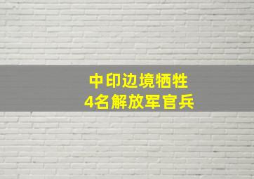 中印边境牺牲4名解放军官兵