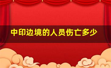 中印边境的人员伤亡多少