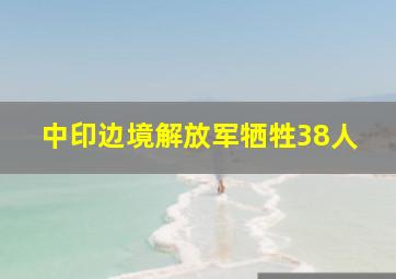 中印边境解放军牺牲38人