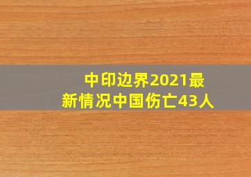 中印边界2021最新情况中国伤亡43人