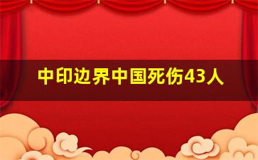 中印边界中国死伤43人