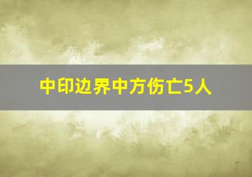 中印边界中方伤亡5人