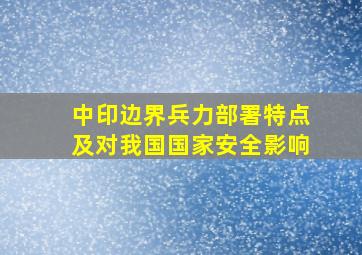 中印边界兵力部署特点及对我国国家安全影响