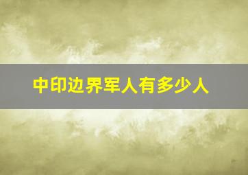 中印边界军人有多少人